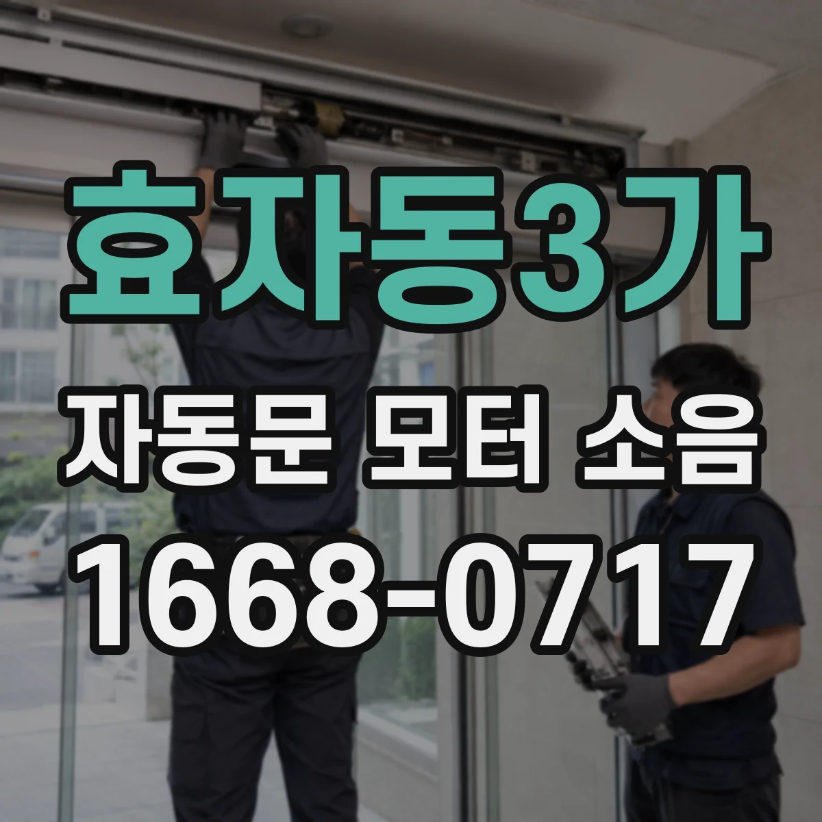 효자동3가 자동문 모터 소음