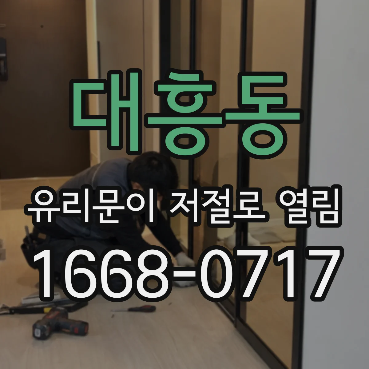 대흥동 유리문이 저절로 열림