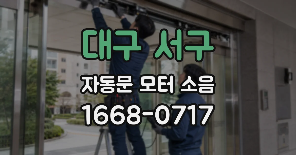 대구 서구 자동문 모터 소음