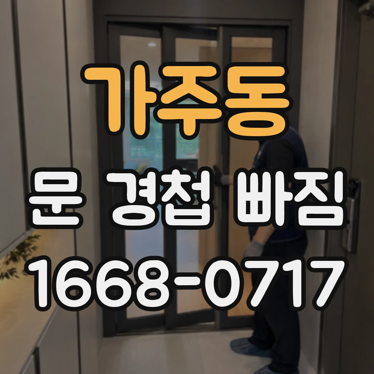 가주동 문 경첩 빠짐