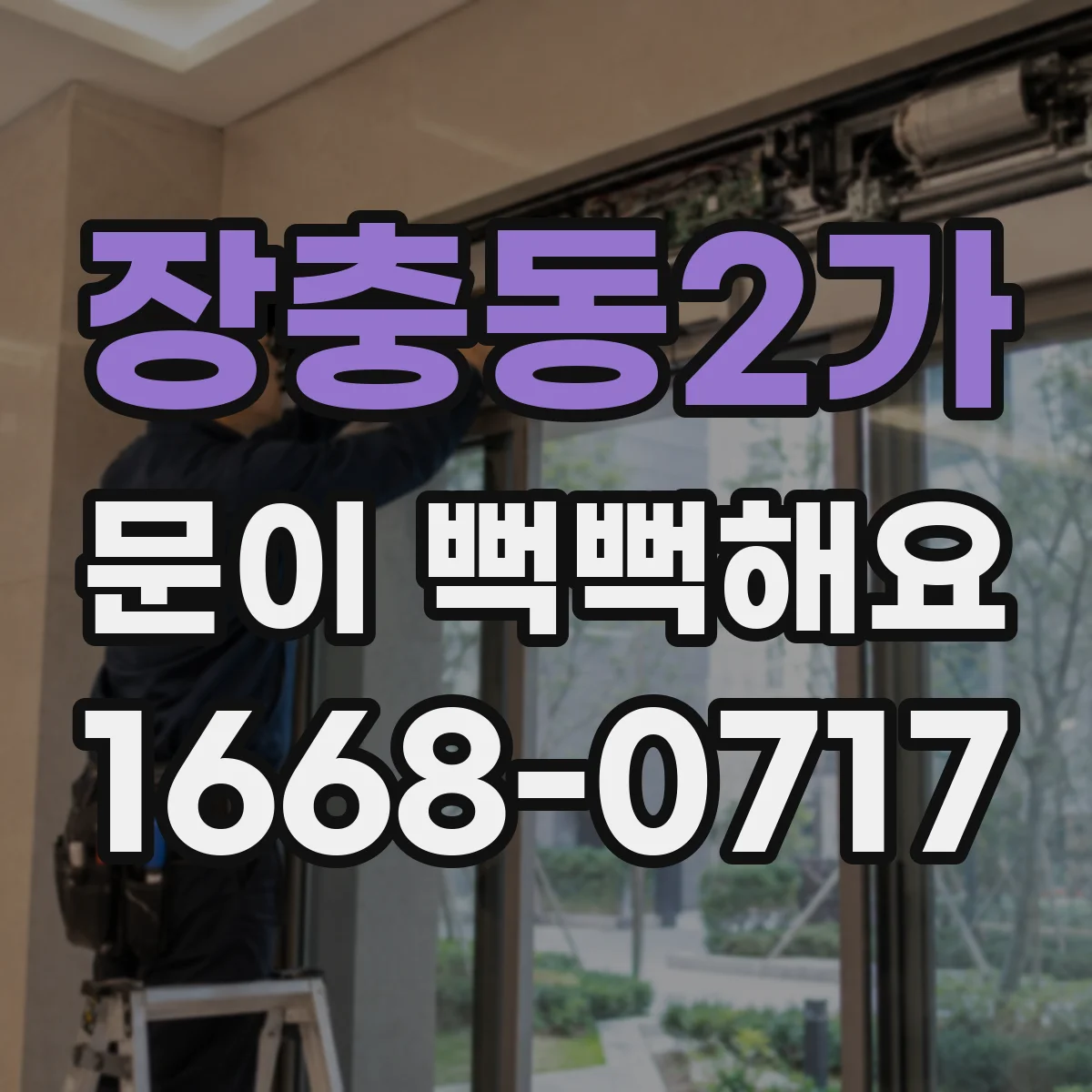 장충동2가 문이 뻑뻑해요