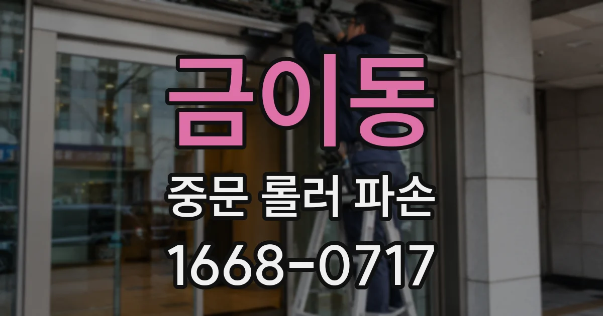 금이동 중문 롤러 파손