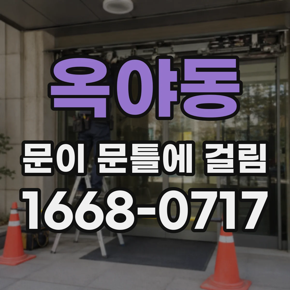 옥야동 문이 문틀에 걸림