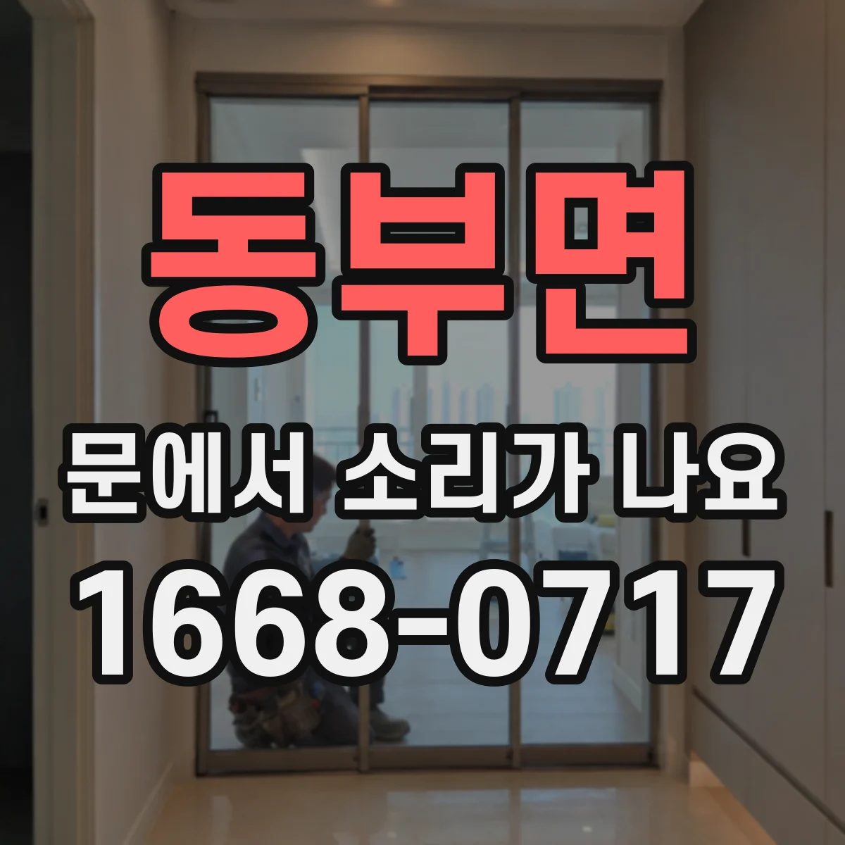 동부면 문에서 소리가 나요