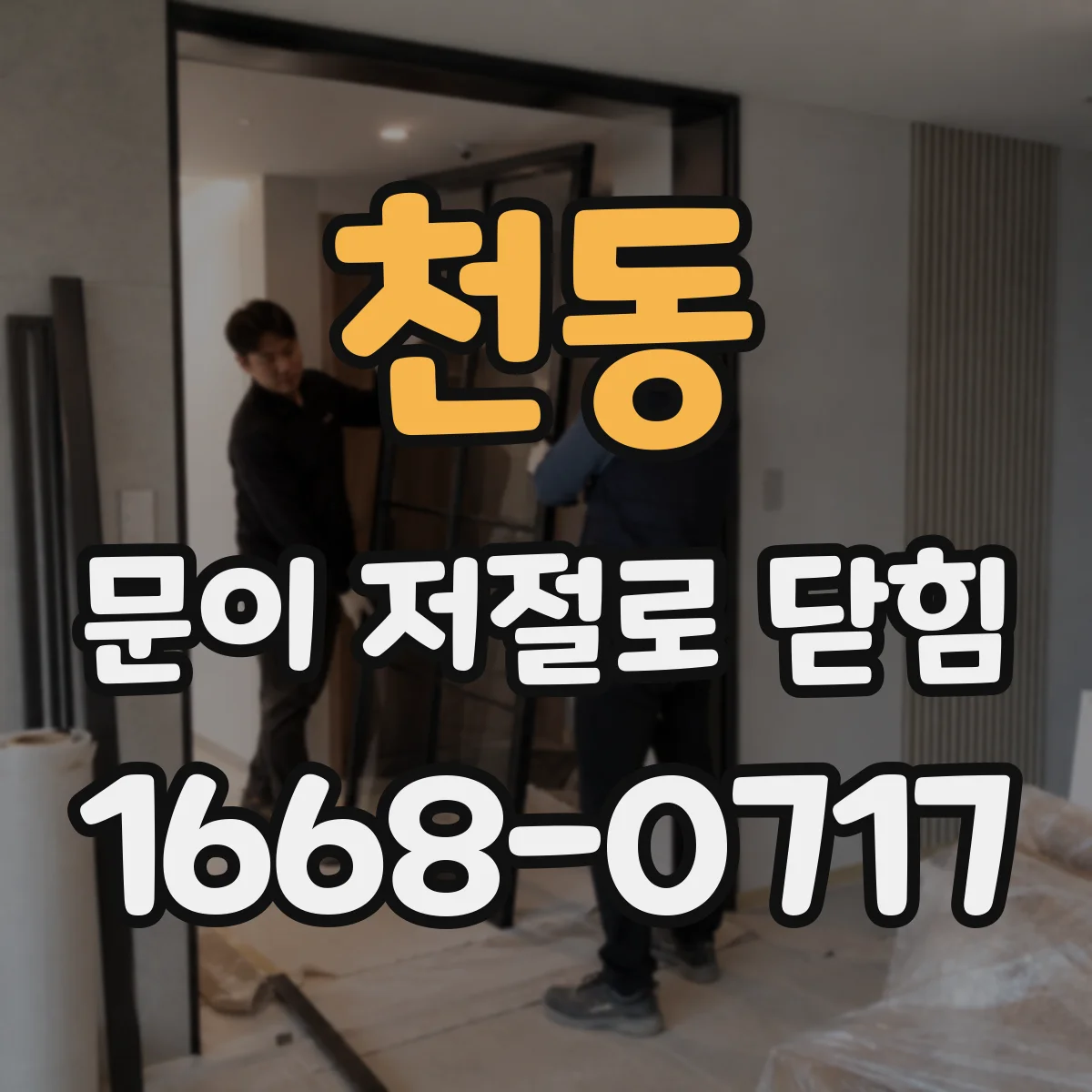 천동 문이 저절로 닫힘