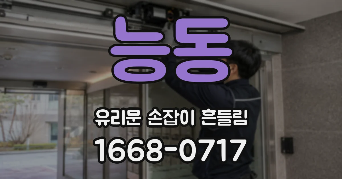 능동 유리문 손잡이 흔들림