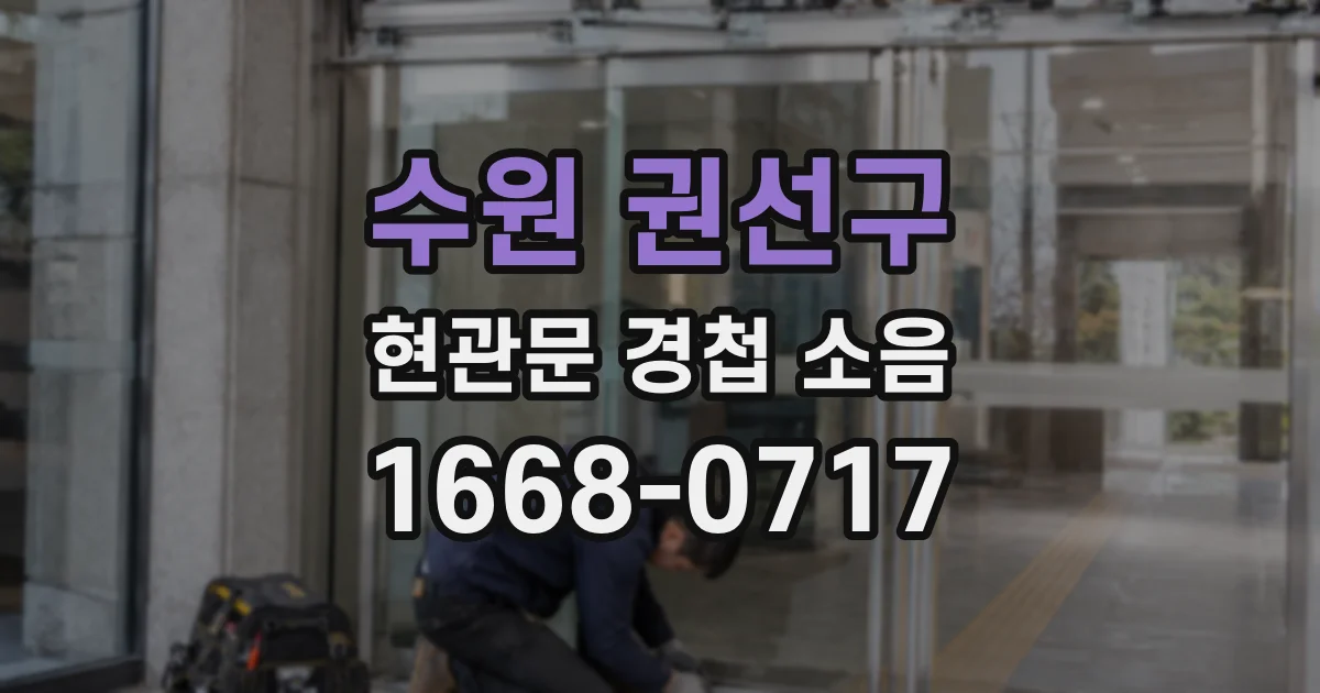 수원 권선구 현관문 경첩 소음