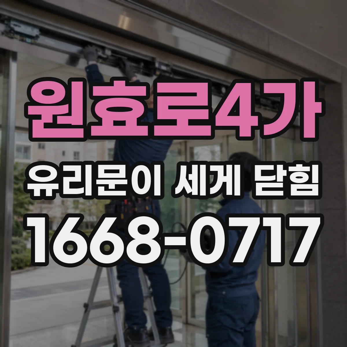 원효로4가 유리문이 세게 닫힘