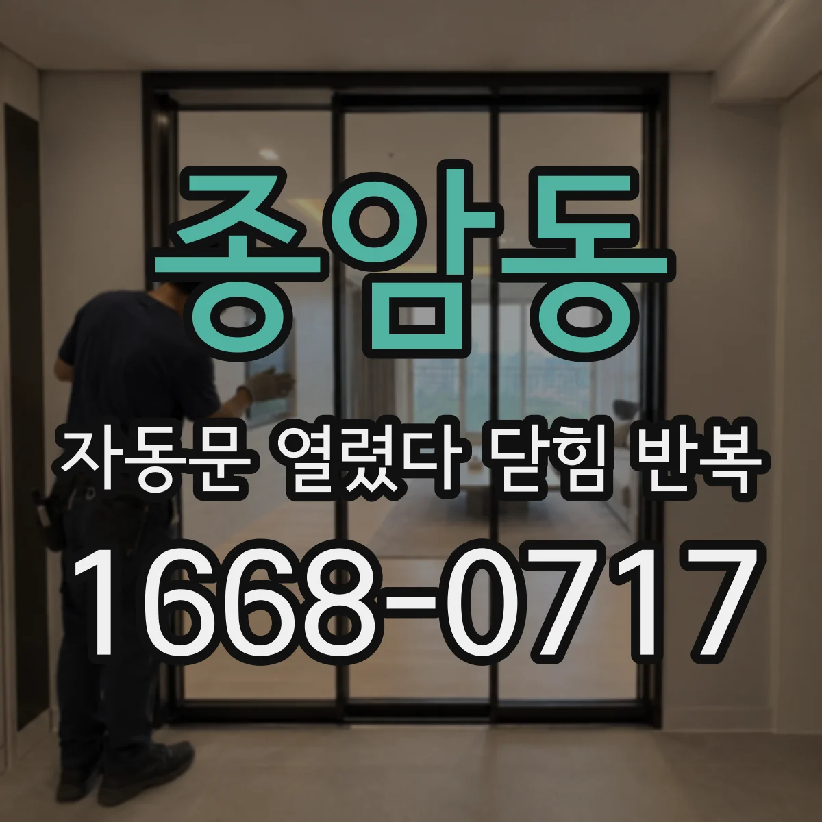 종암동 자동문 열렸다 닫힘 반복