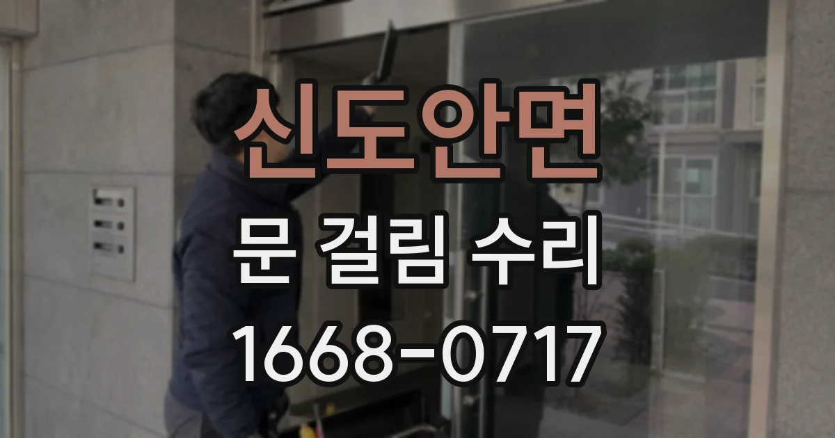 신도안면 문 걸림 수리