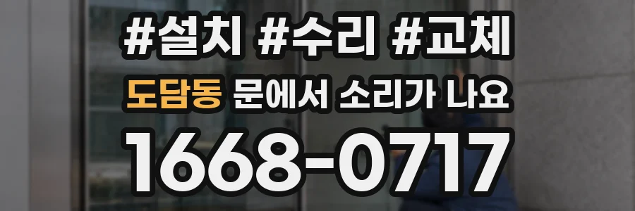 도담동 문에서 소리가 나요
