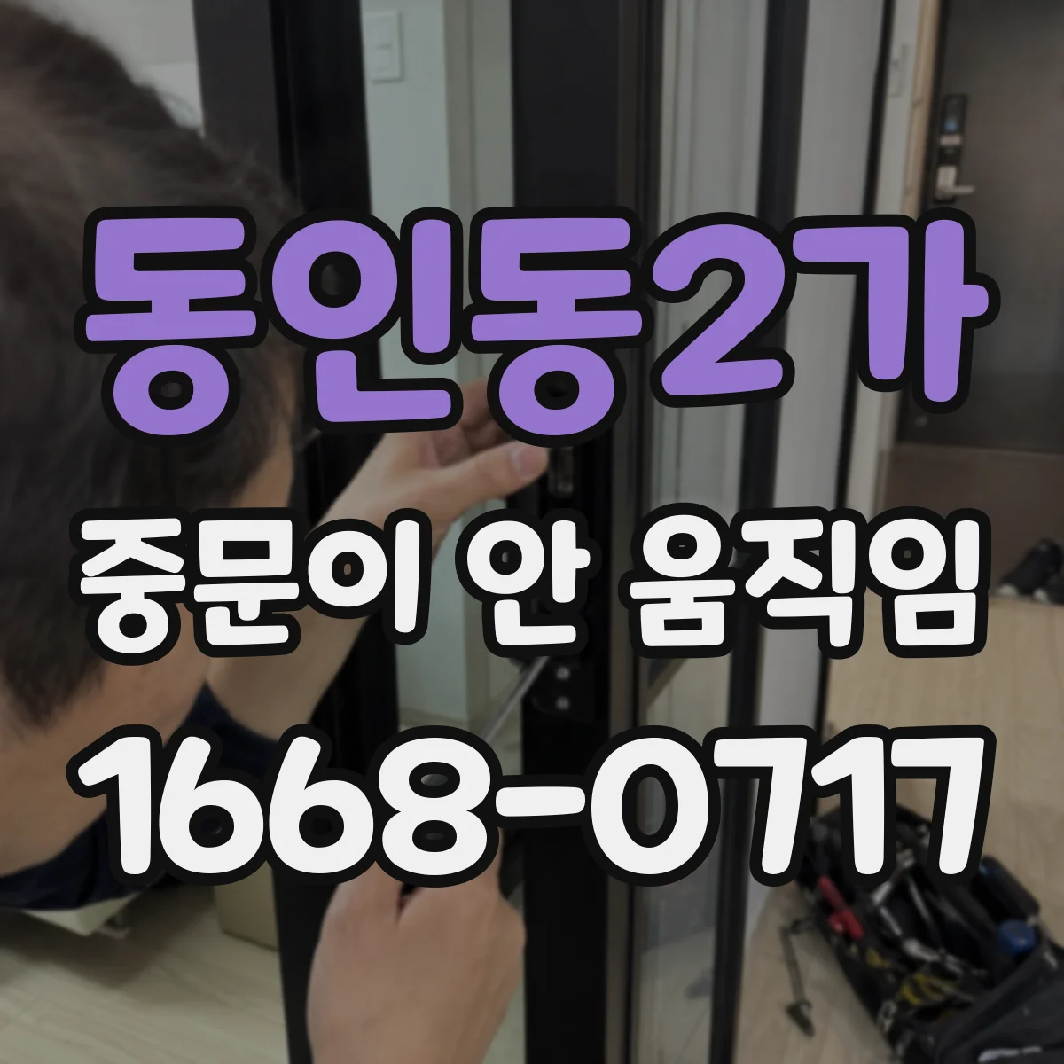 동인동2가 중문이 안 움직임