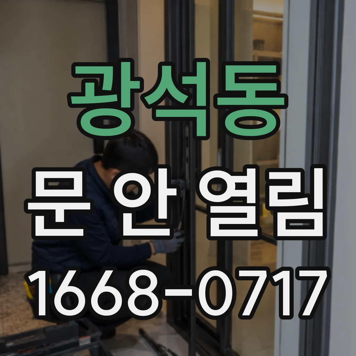 광석동 문 안 열림