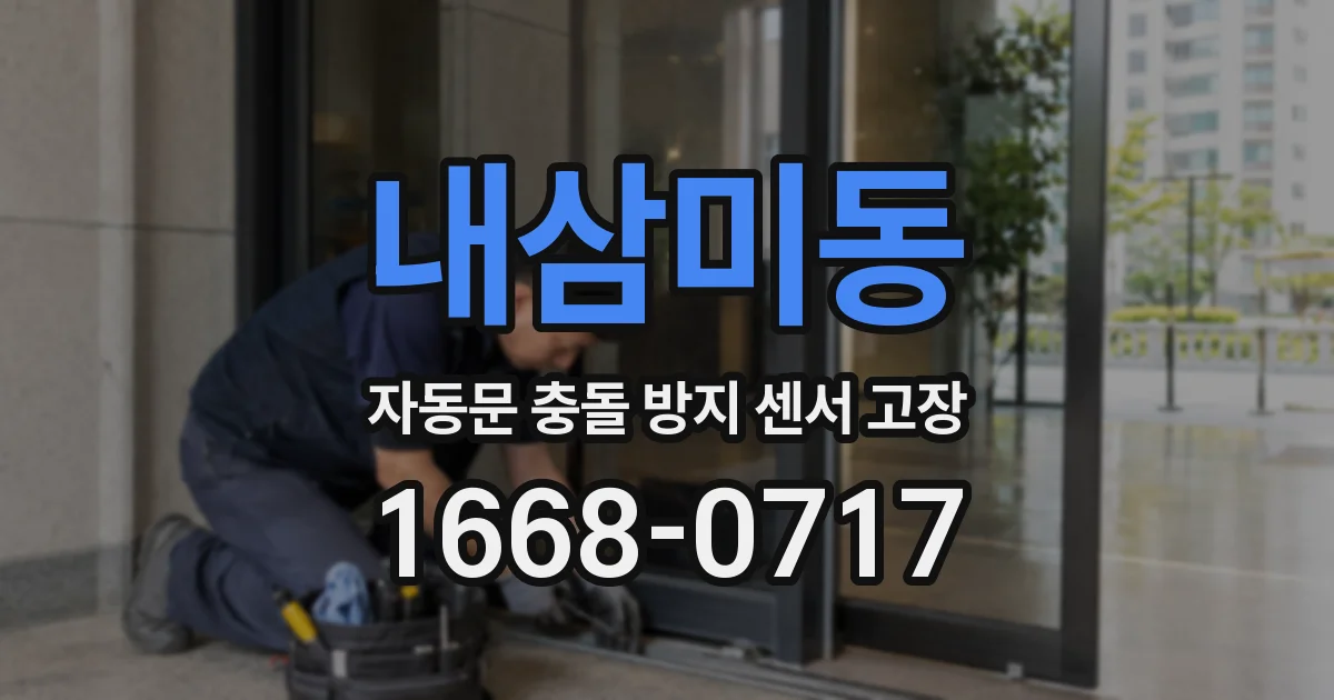 내삼미동 자동문 충돌 방지 센서 고장