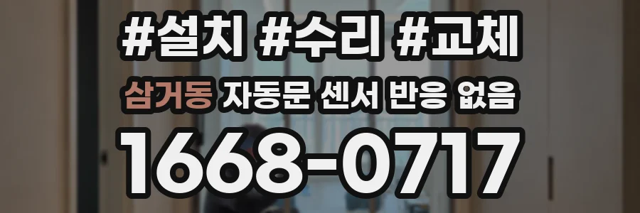 삼거동 자동문 센서 반응 없음