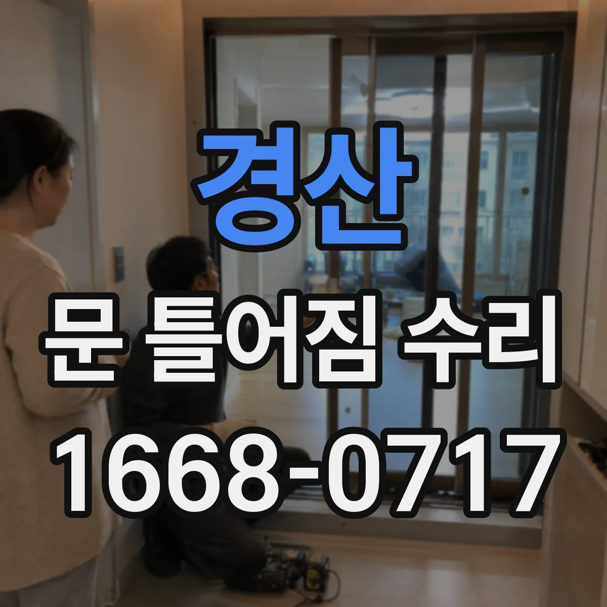 경산 문 틀어짐 수리