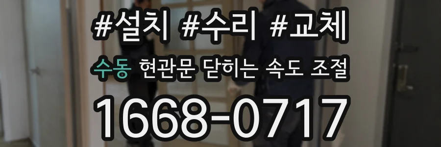 수동 현관문 닫히는 속도 조절