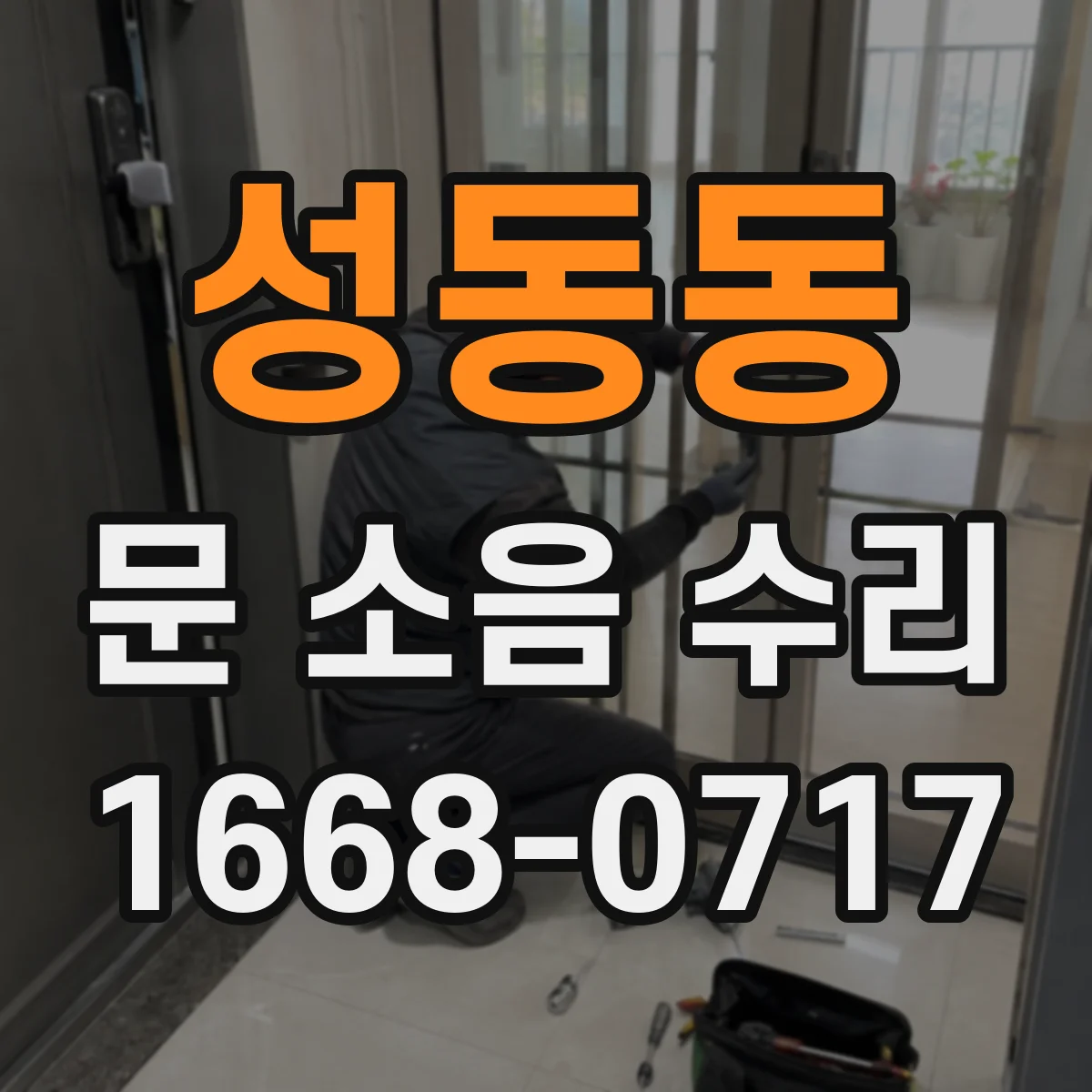성동동 문 소음 수리