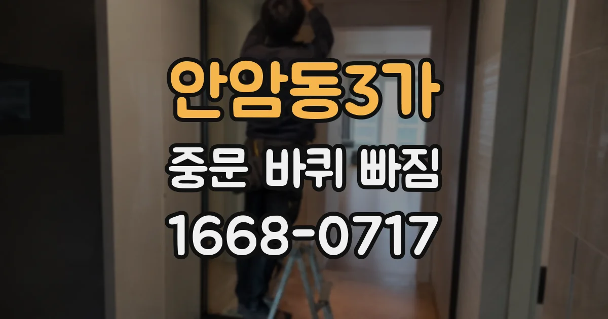 안암동3가 중문 바퀴 빠짐
