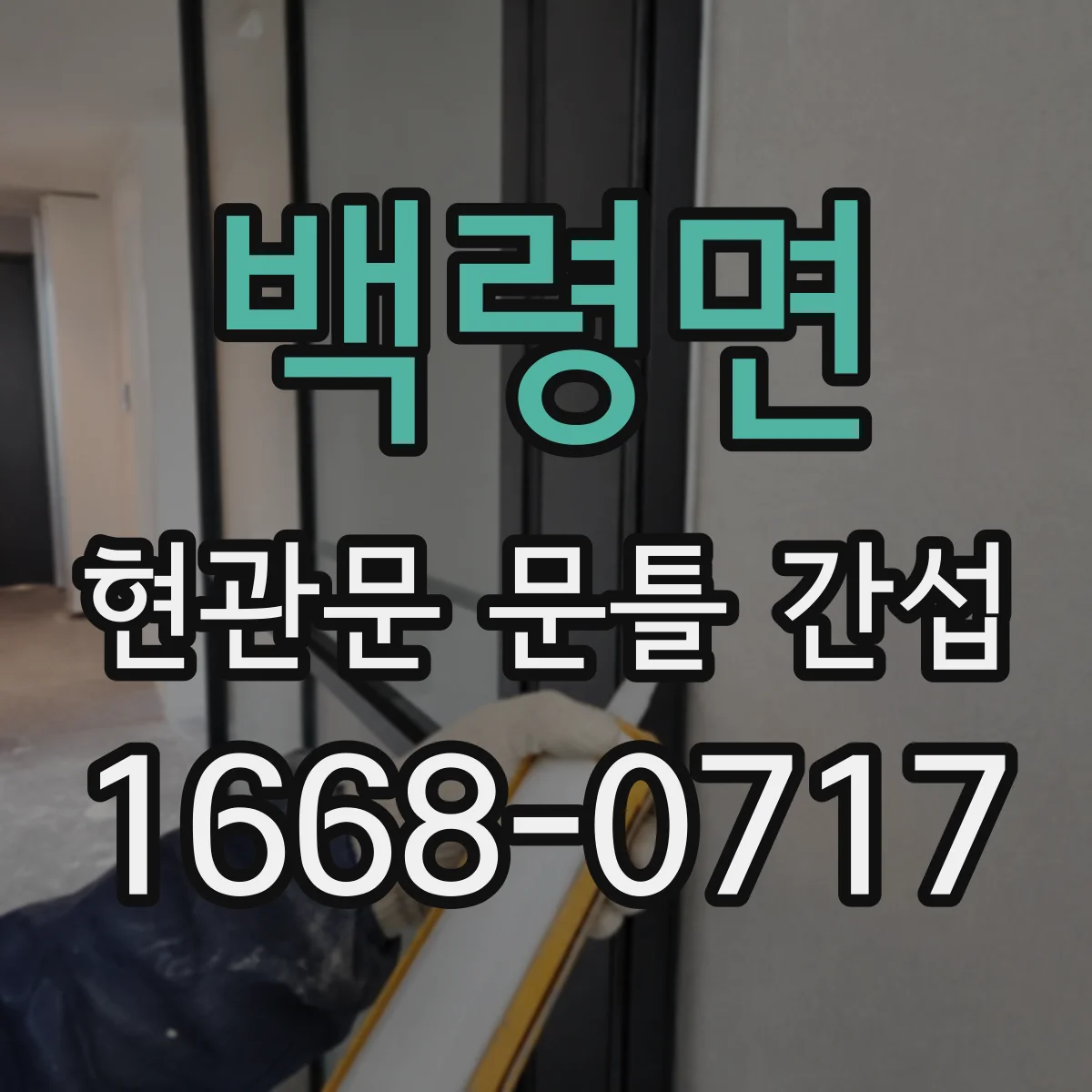 백령면 현관문 문틀 간섭