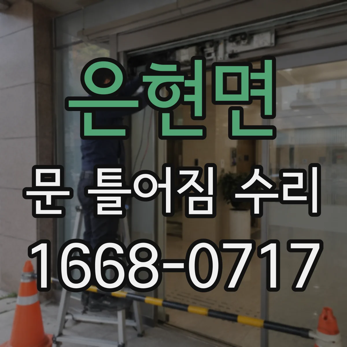 은현면 문 틀어짐 수리