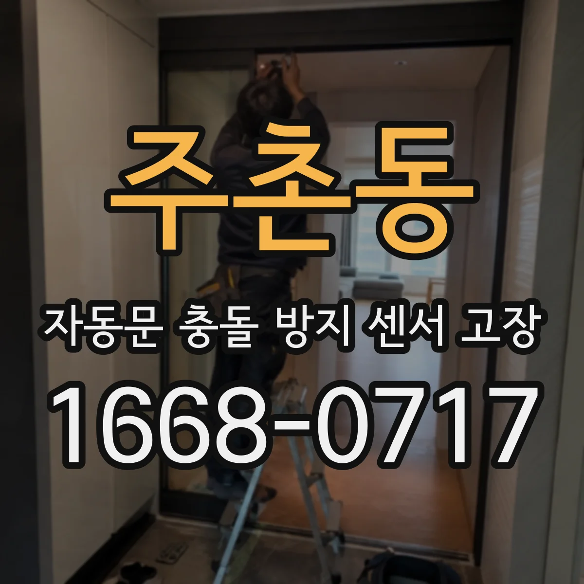 주촌동 자동문 충돌 방지 센서 고장