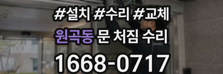 원곡동 문 처짐 수리