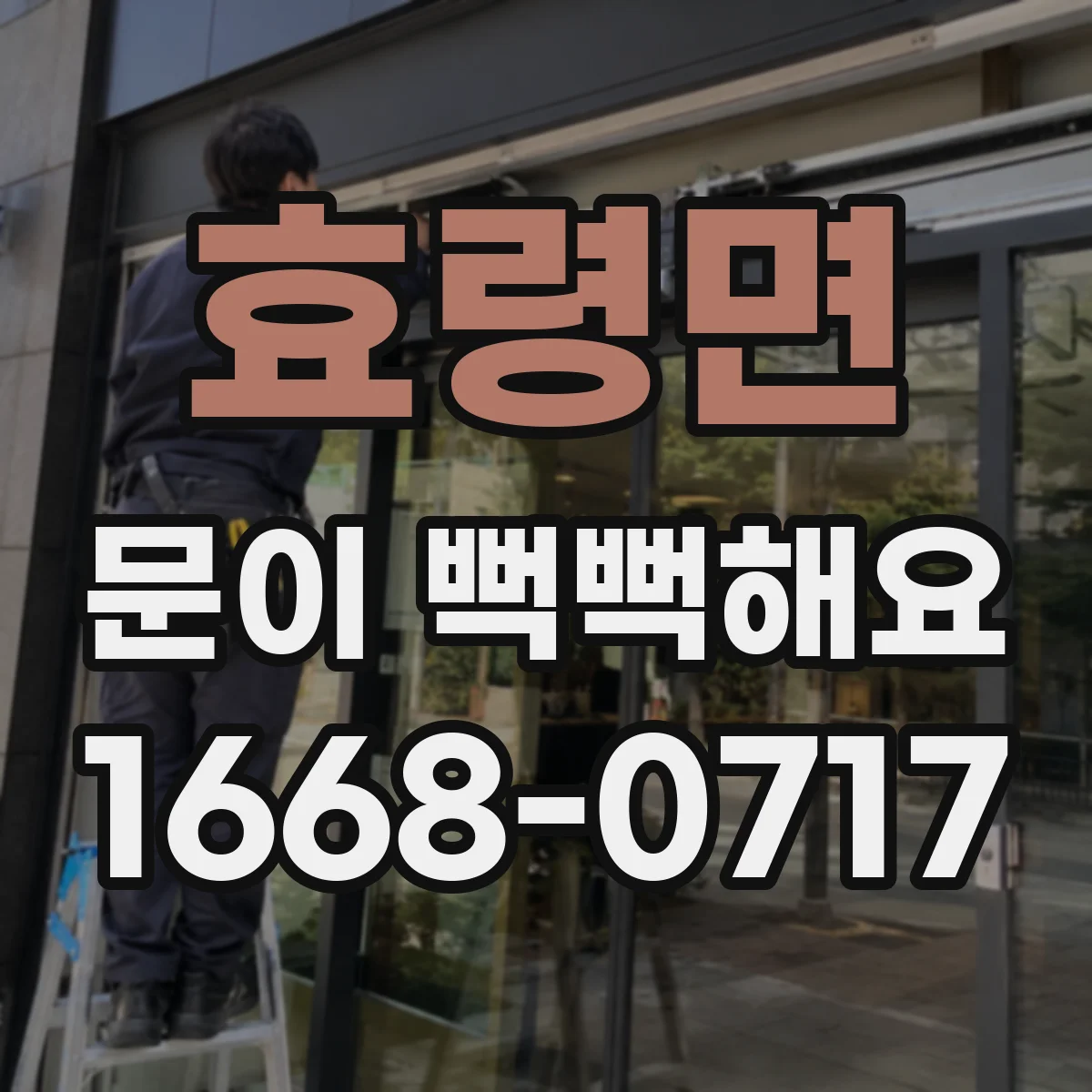 효령면 문이 뻑뻑해요