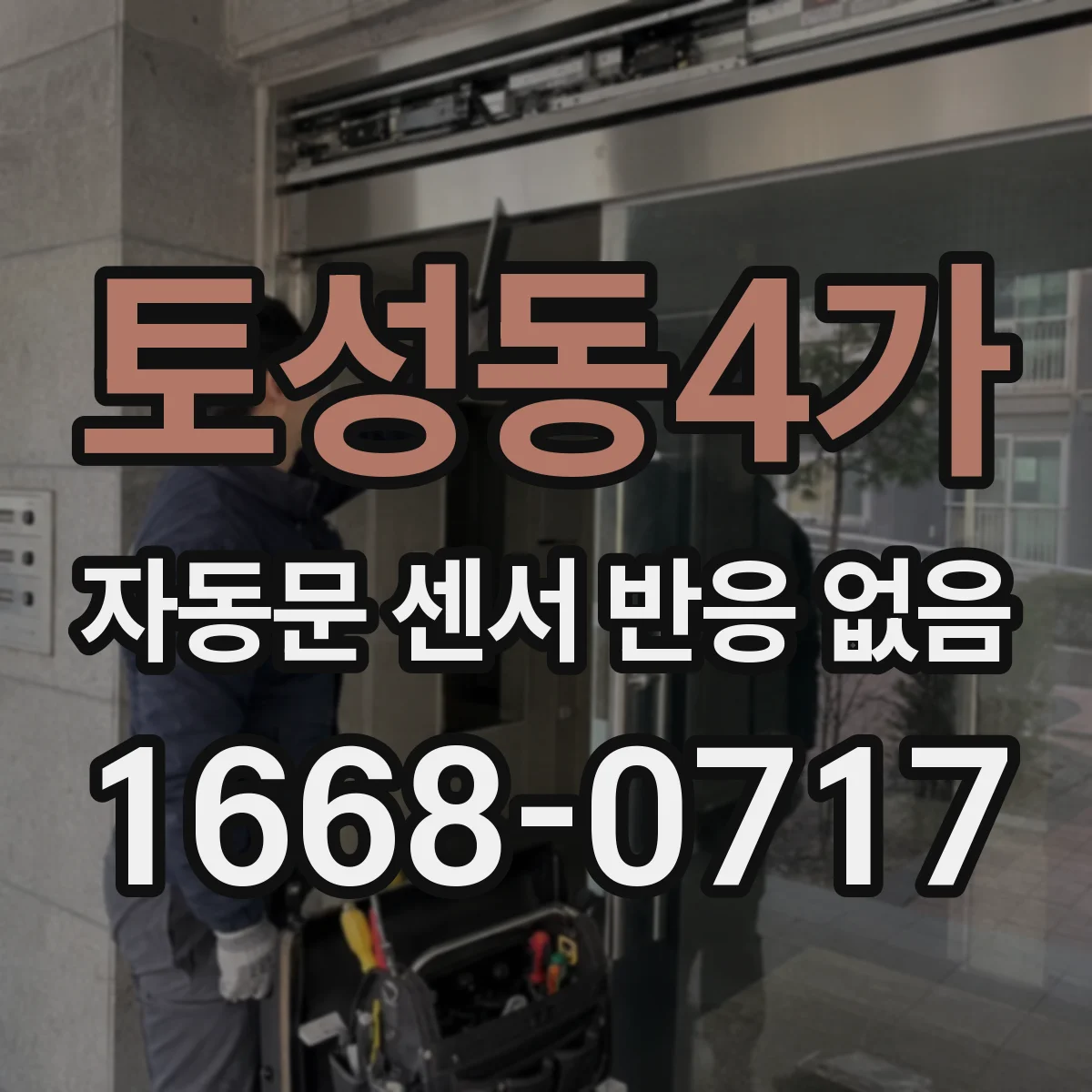토성동4가 자동문 센서 반응 없음