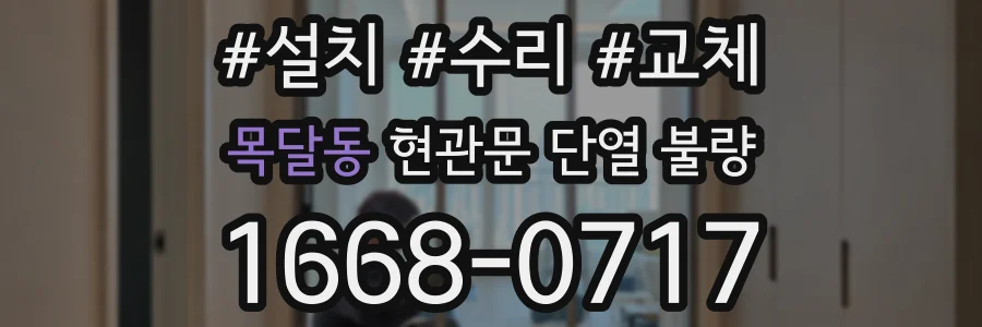 목달동 현관문 단열 불량