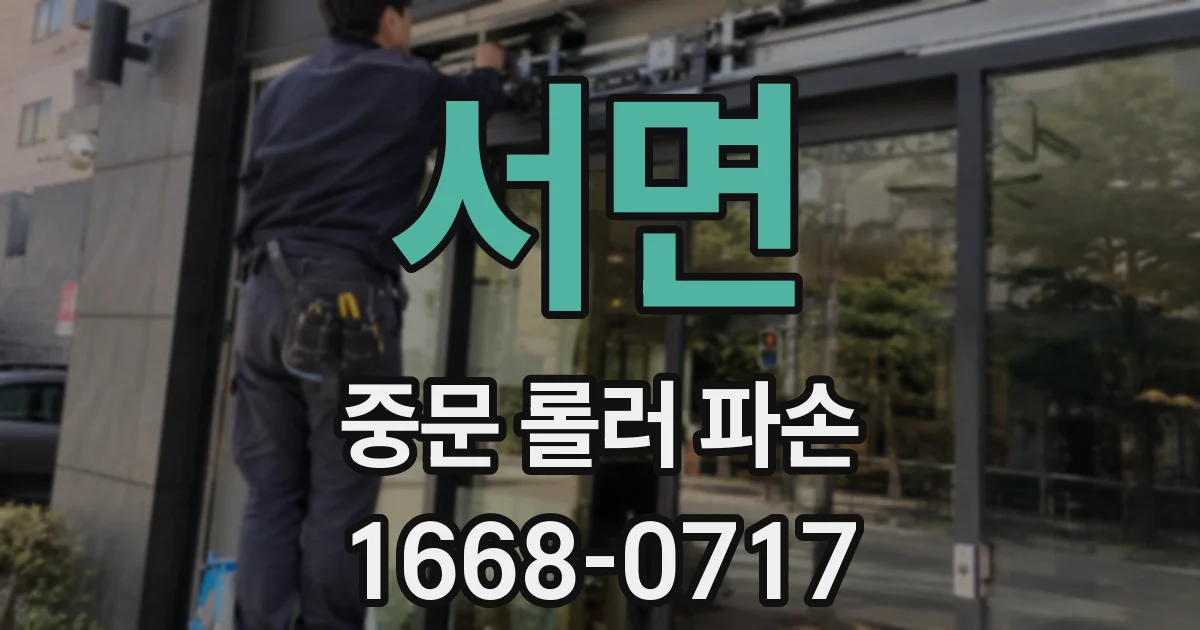 서면 중문 롤러 파손