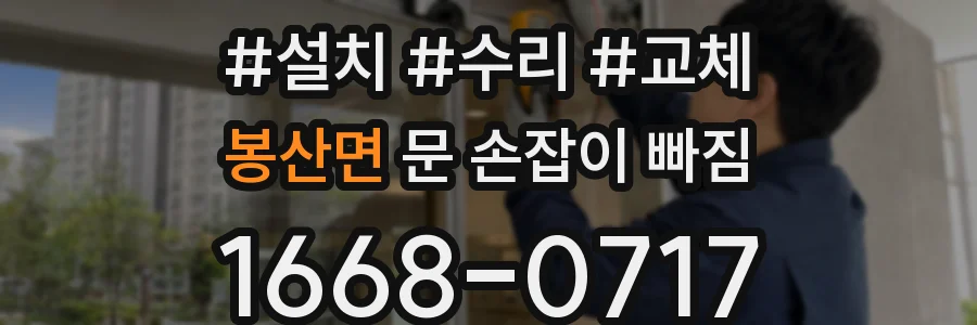 봉산면 문 손잡이 빠짐
