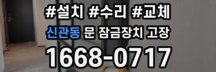 신관동 문 잠금장치 고장