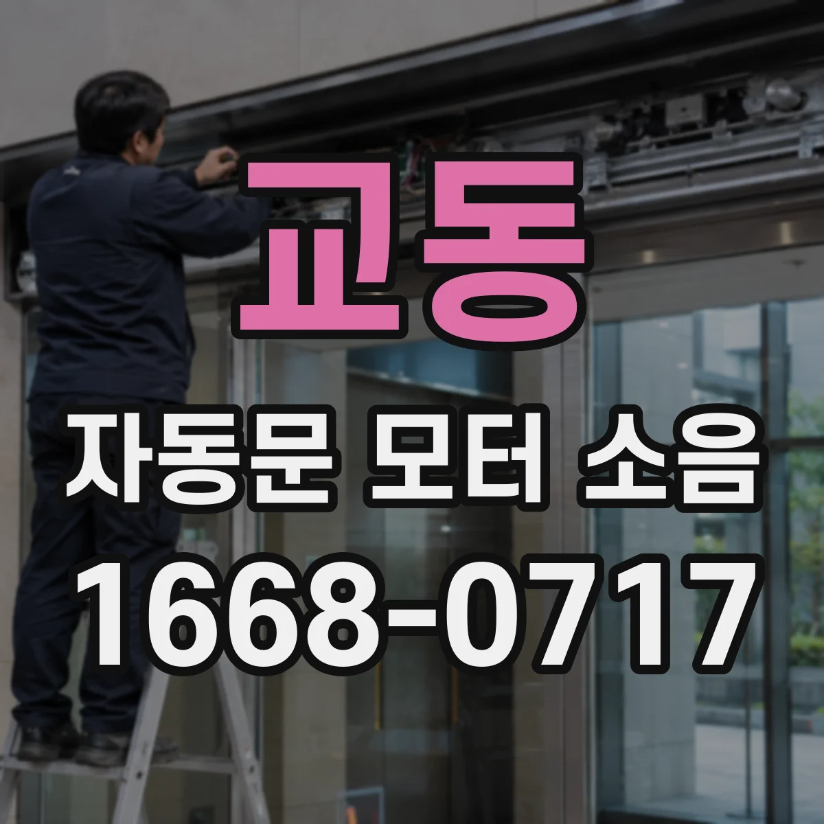 교동 자동문 모터 소음