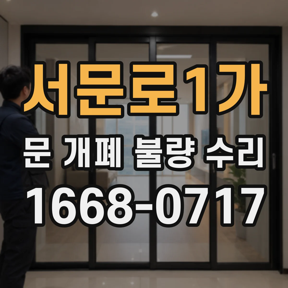 서문로1가 문 개폐 불량 수리