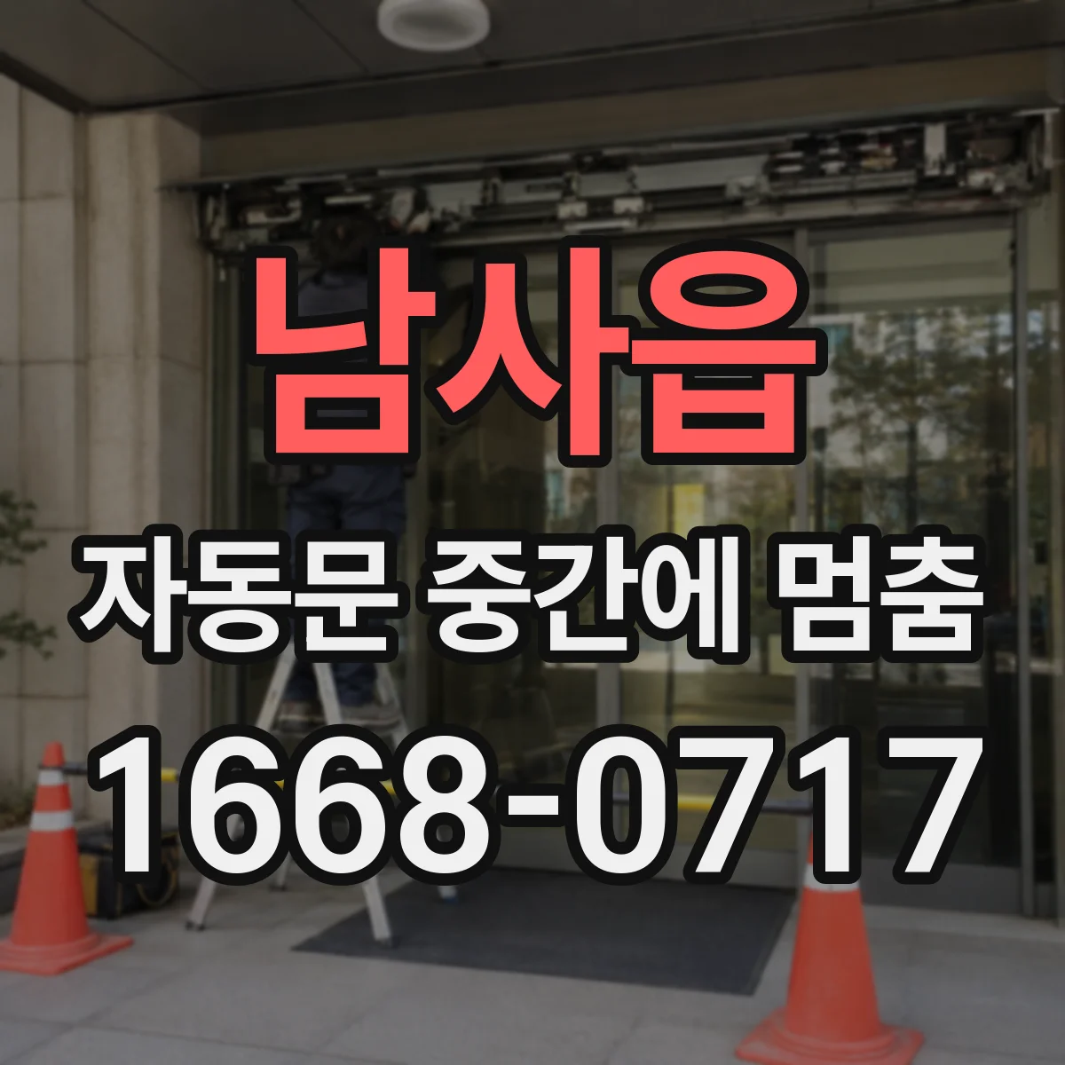 남사읍 자동문 중간에 멈춤