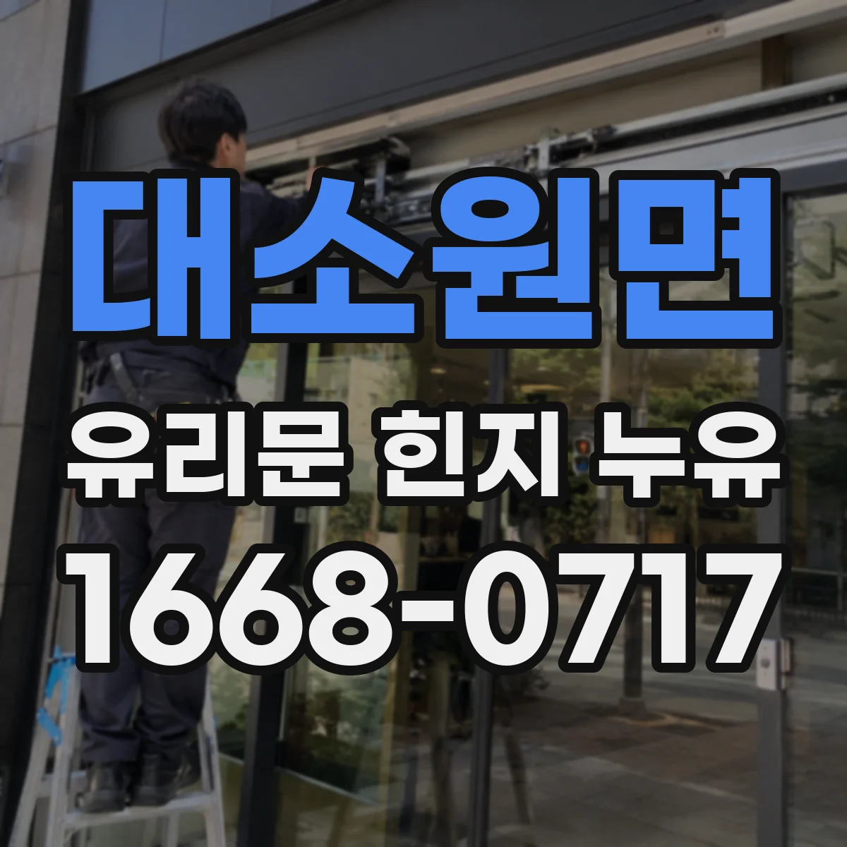 대소원면 유리문 힌지 누유