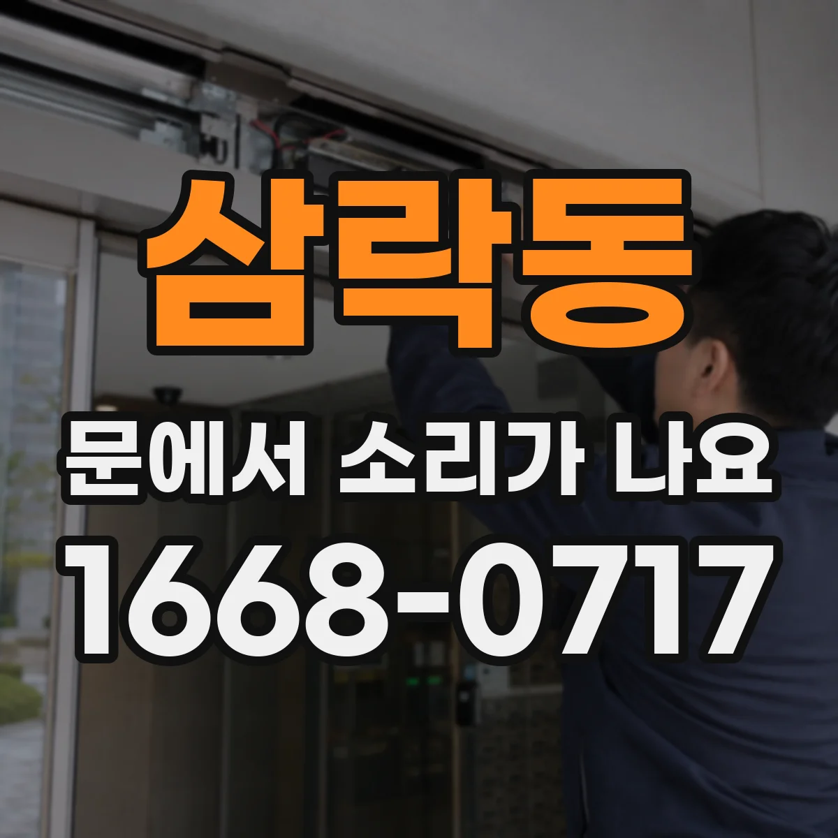 삼락동 문에서 소리가 나요