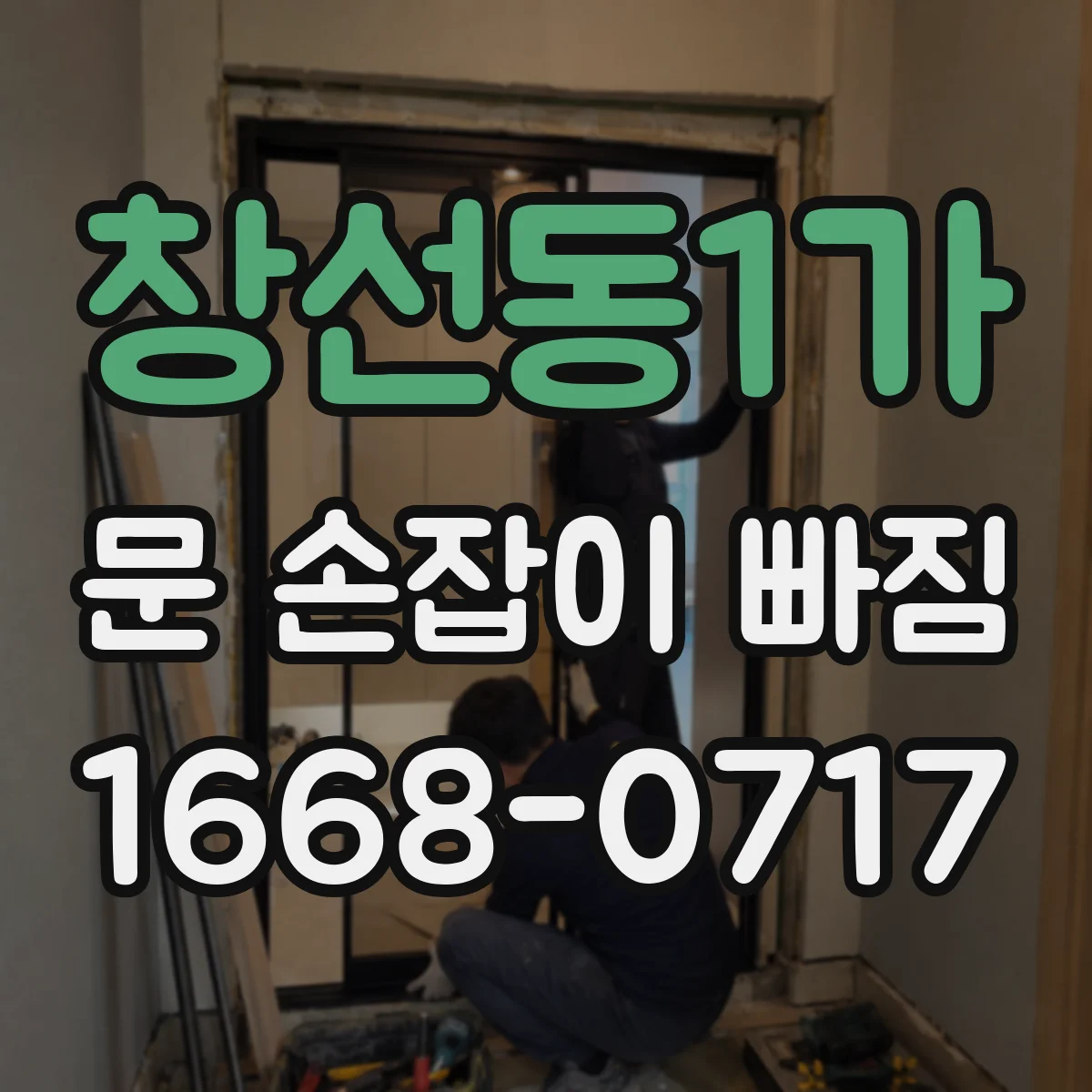 창선동1가 문 손잡이 빠짐