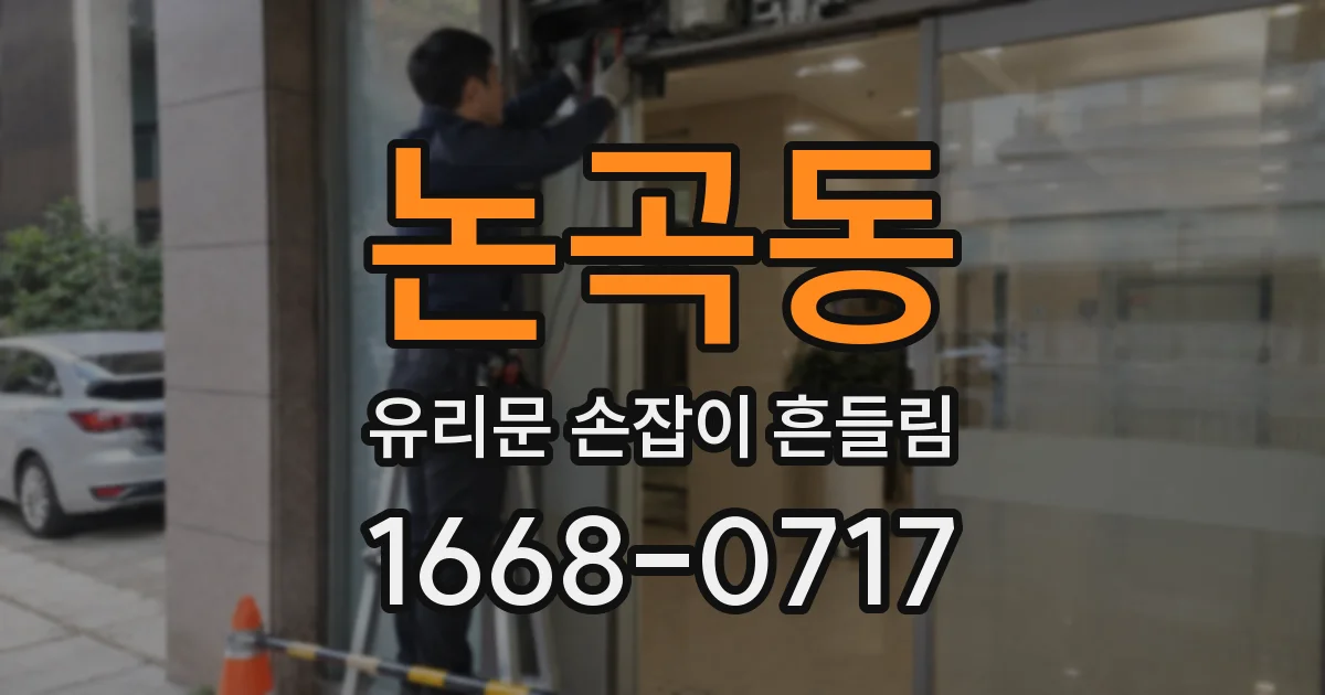 논곡동 유리문 손잡이 흔들림