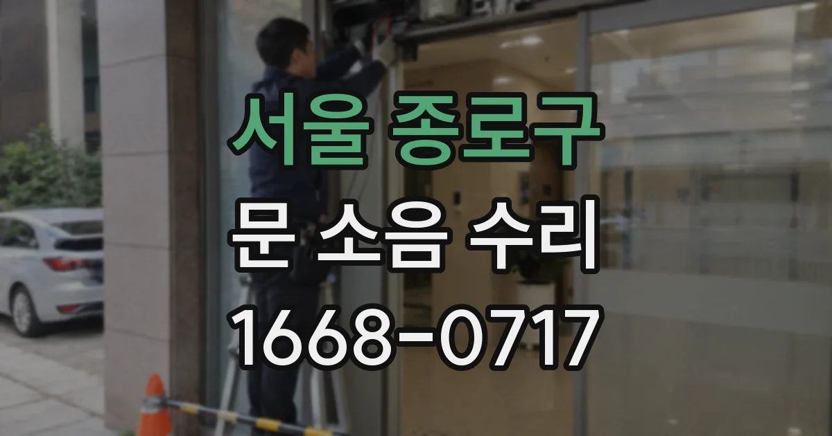 서울 종로구 문 소음 수리