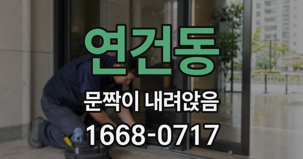 연건동 문짝이 내려앉음
