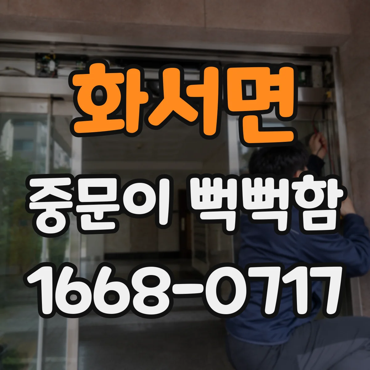 화서면 중문이 뻑뻑함