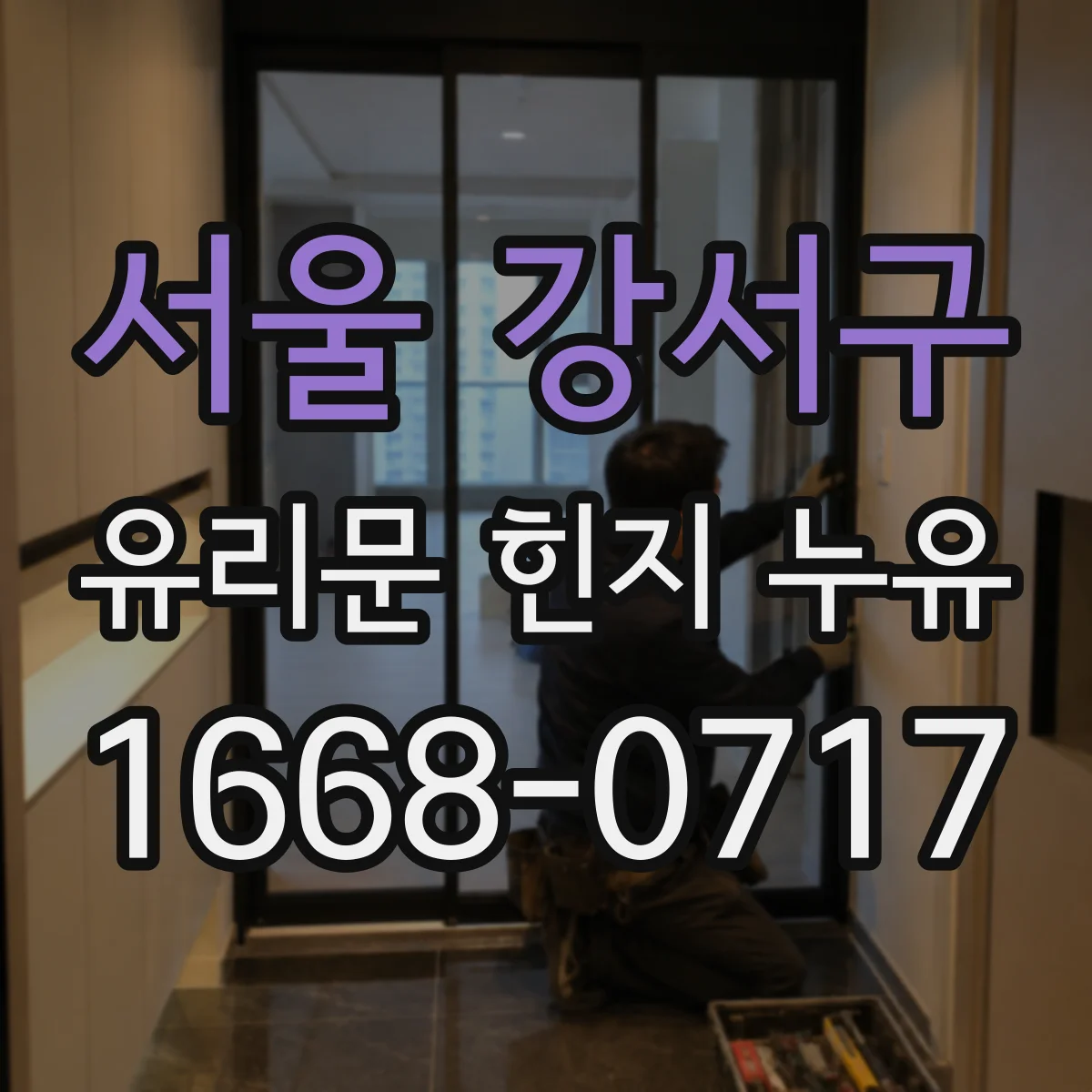 서울 강서구 유리문 힌지 누유