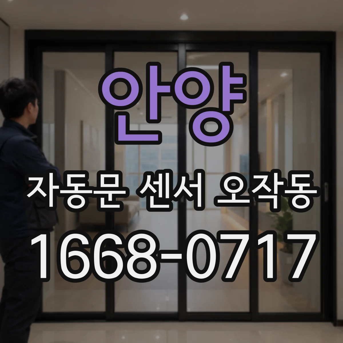 안양 자동문 센서 오작동
