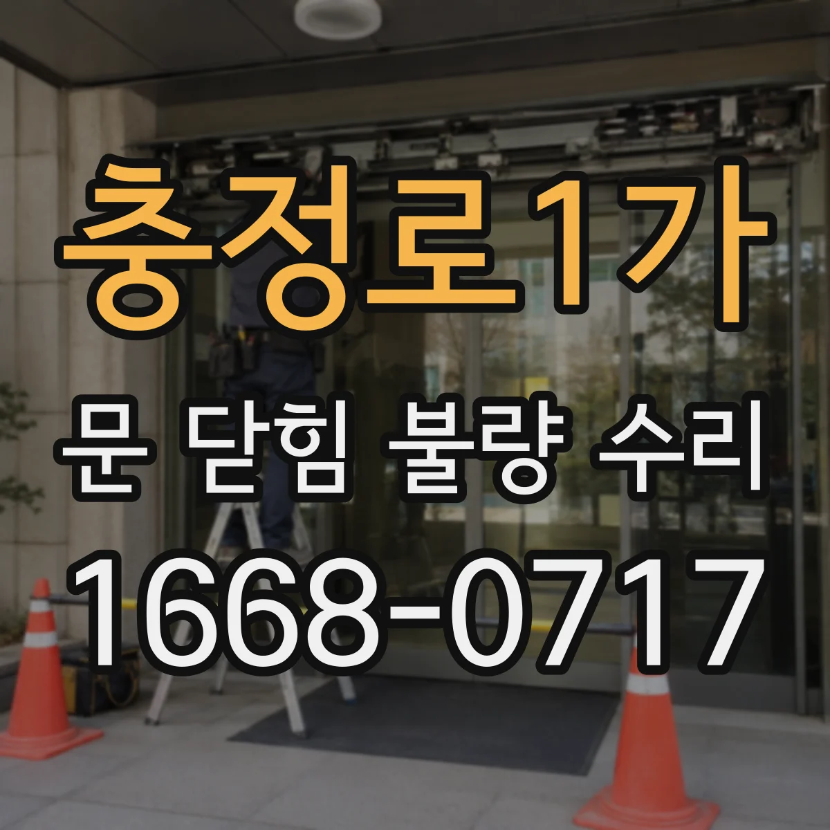 충정로1가 문 닫힘 불량 수리