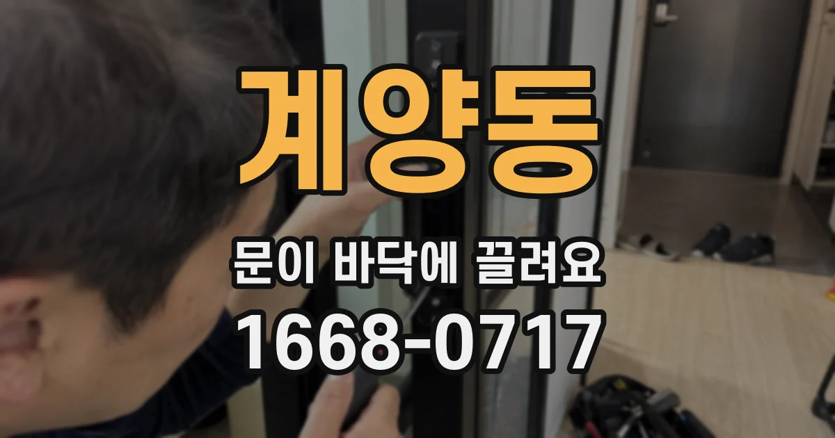 계양동 문이 바닥에 끌려요