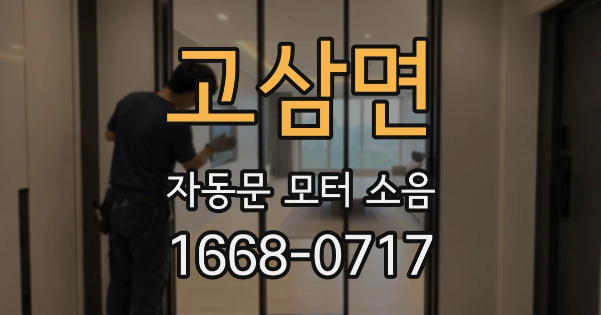 고삼면 자동문 모터 소음
