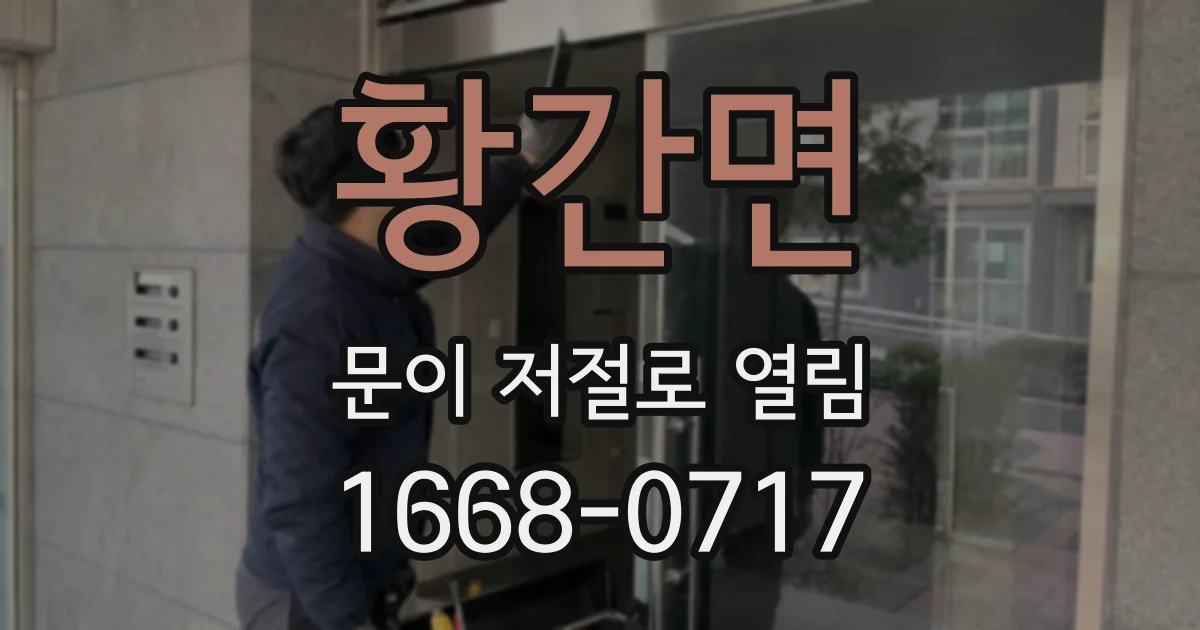 황간면 문이 저절로 열림