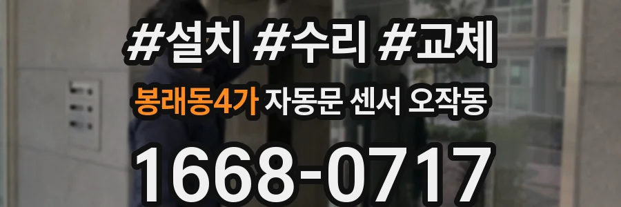 봉래동4가 자동문 센서 오작동